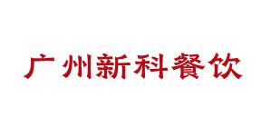 广州新科餐饮 